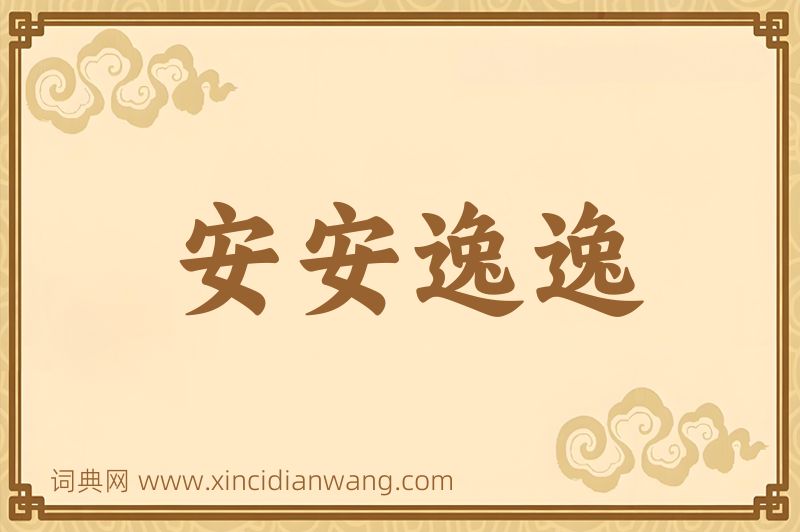 成语安安逸逸图片