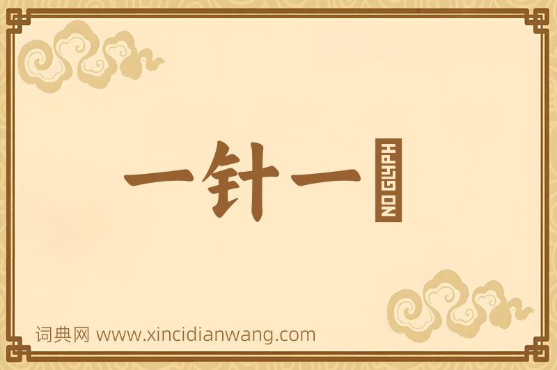 成语一针一缐图片