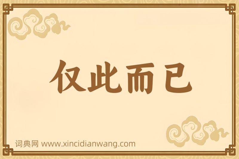 成语仅此而已图片