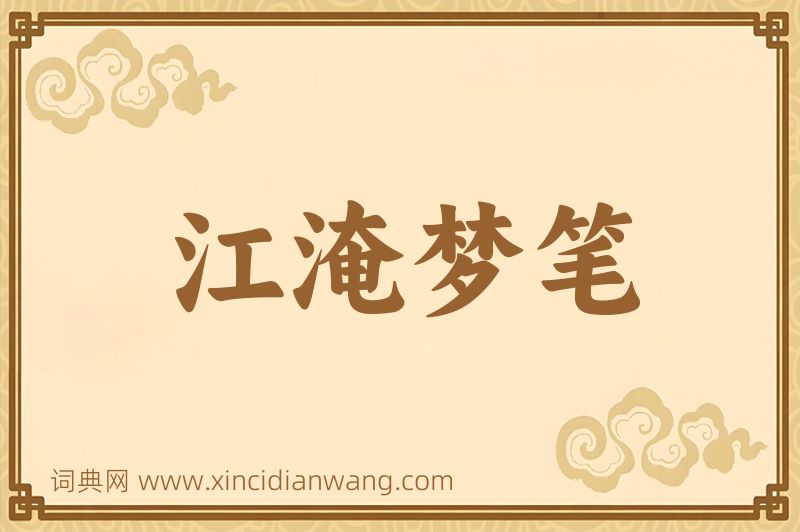 成语江淹梦笔图片