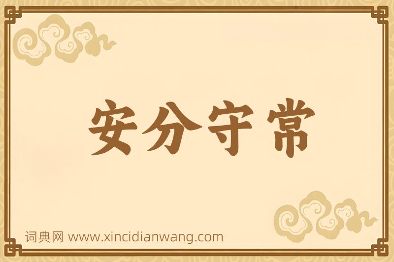 成语安分守常图片