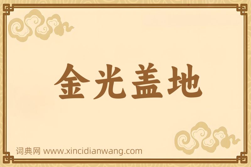 成语金光盖地图片