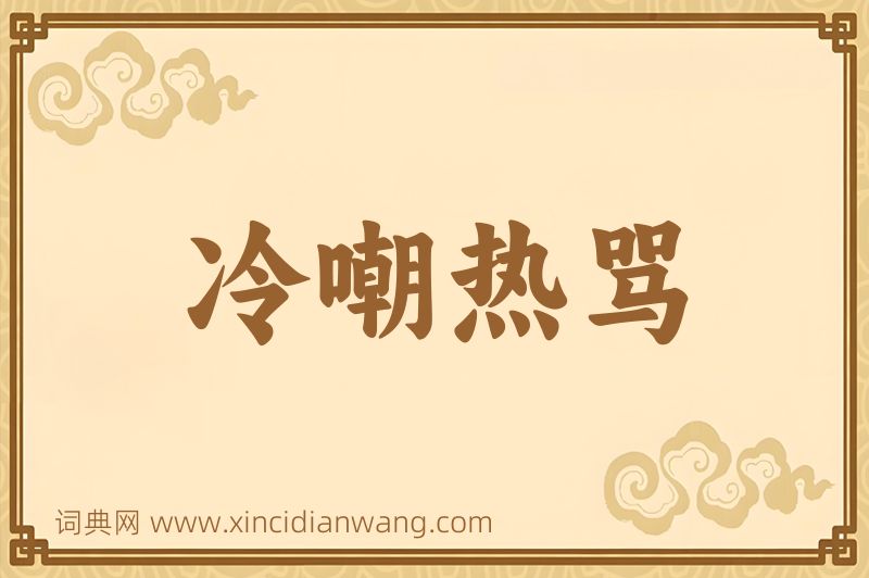成语冷嘲热骂图片