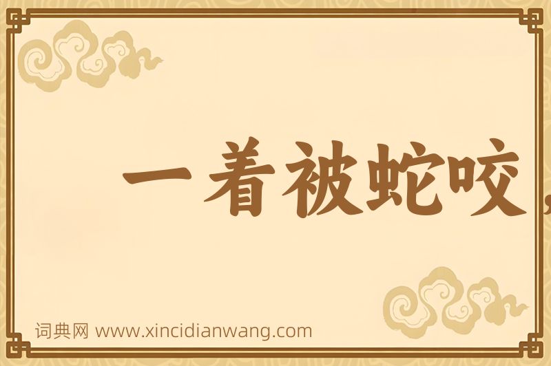 成语一着被蛇咬，三年怕井绳图片