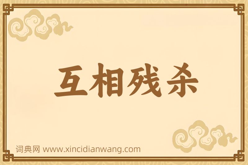 成语互相残杀图片