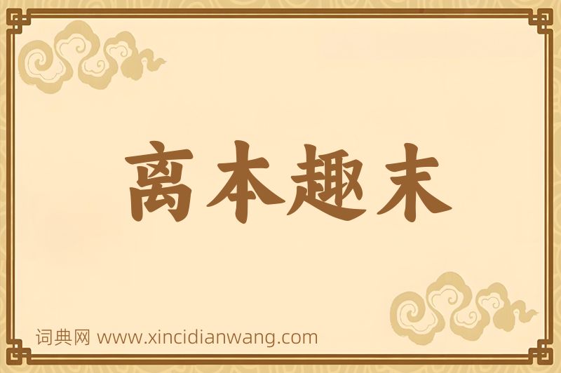 成语离本趣末图片
