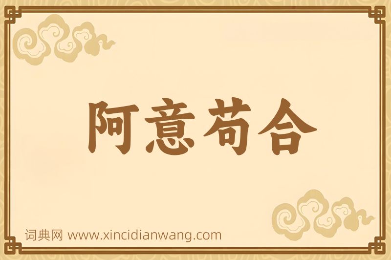 成语阿意苟合图片