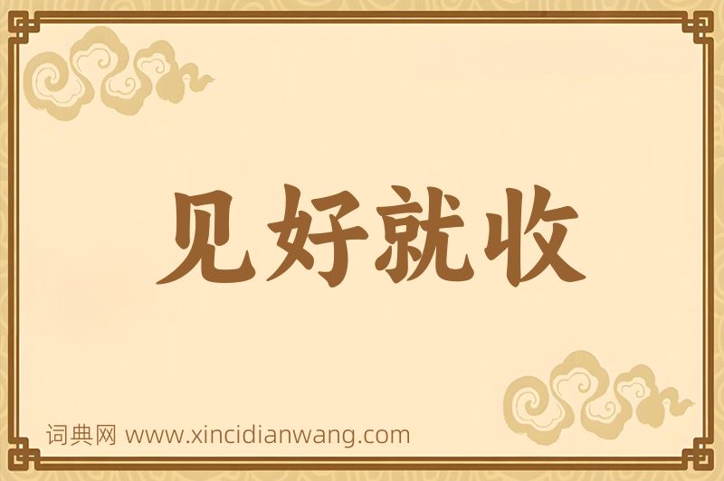 成语见好就收图片