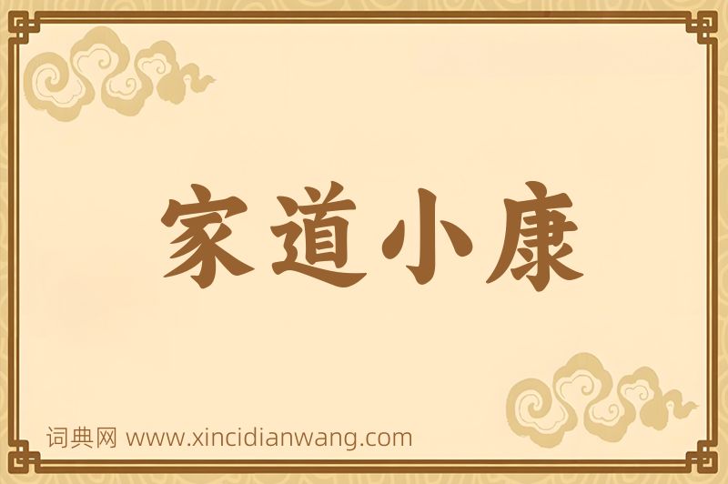 成语家道小康图片