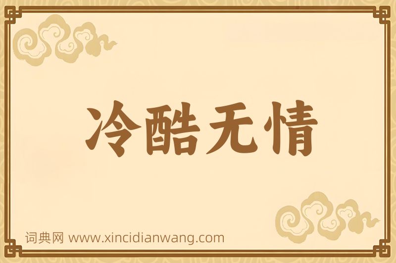 成语冷酷无情图片