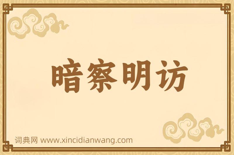 成语暗察明访图片