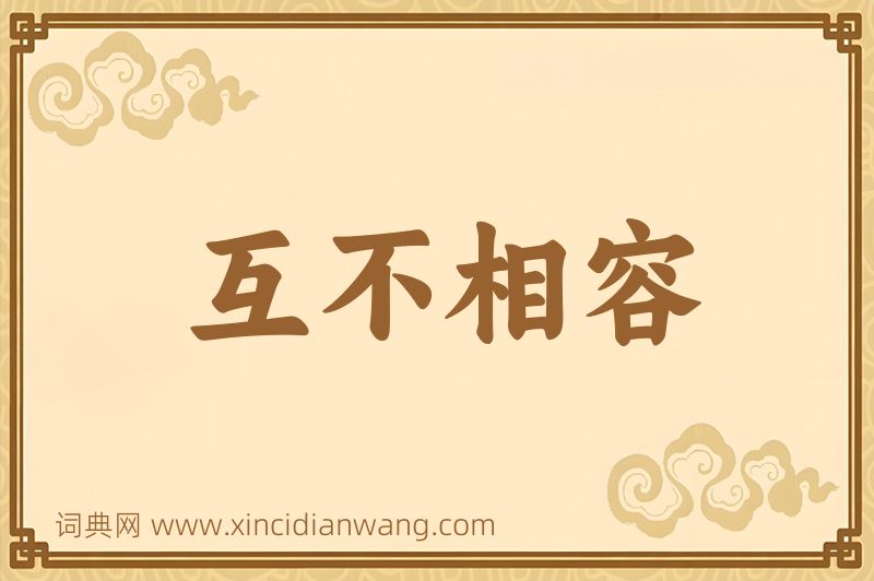 成语互不相容图片