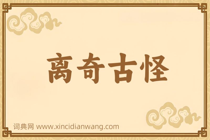 成语离奇古怪图片