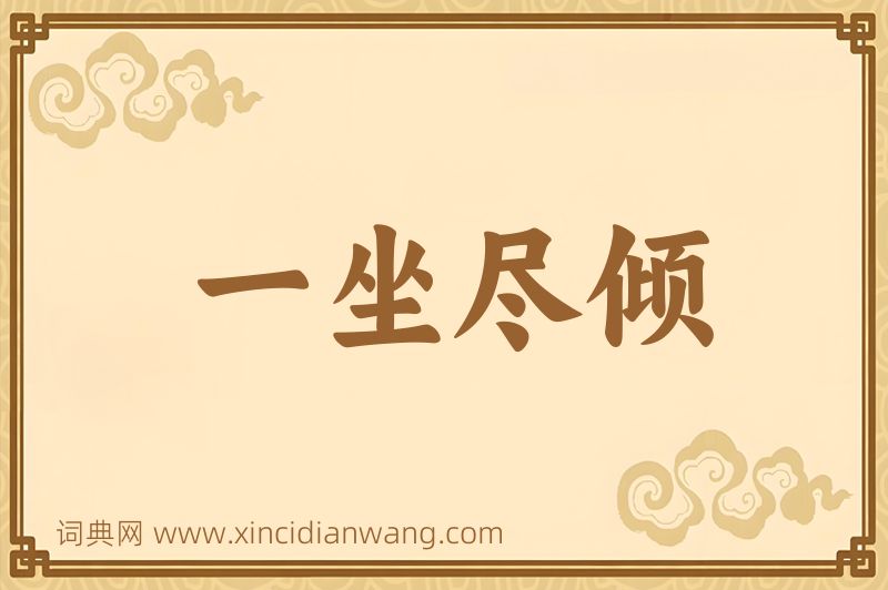 成语一坐尽倾图片