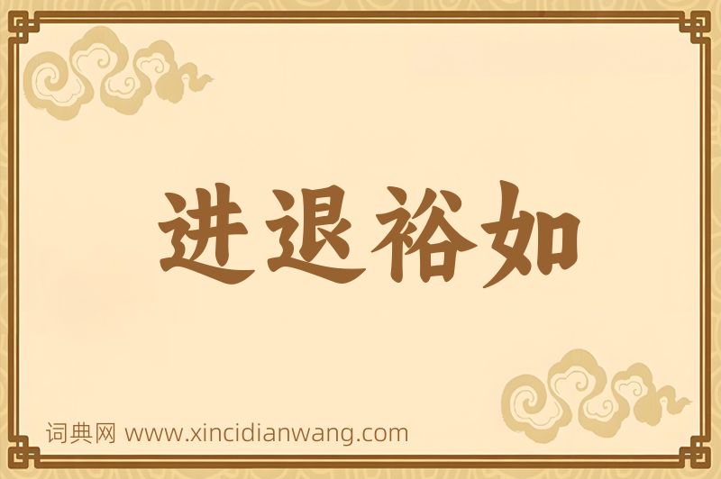 成语进退裕如图片