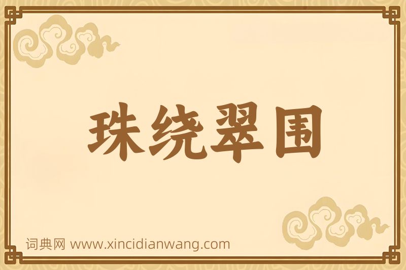 成语珠绕翠围图片