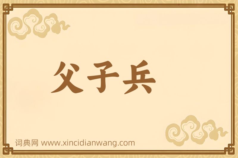 成语父子兵图片