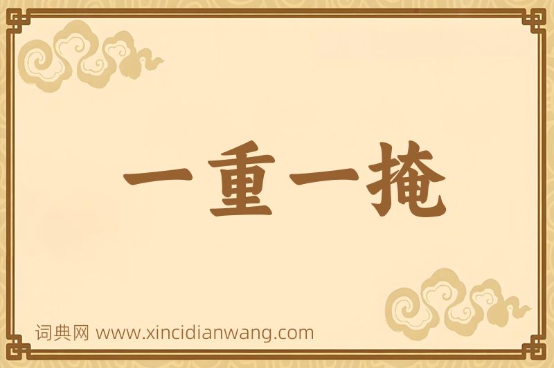 成语一重一掩图片