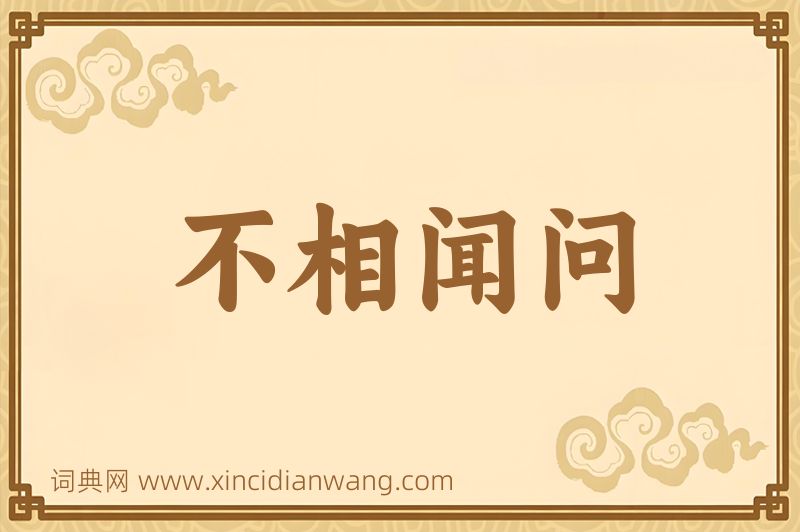 成语不相闻问图片