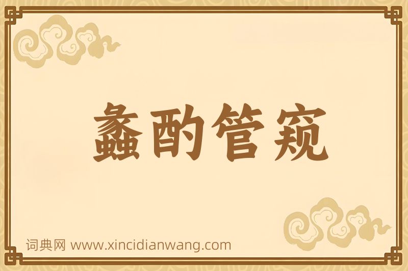 成语蠡酌管窥图片