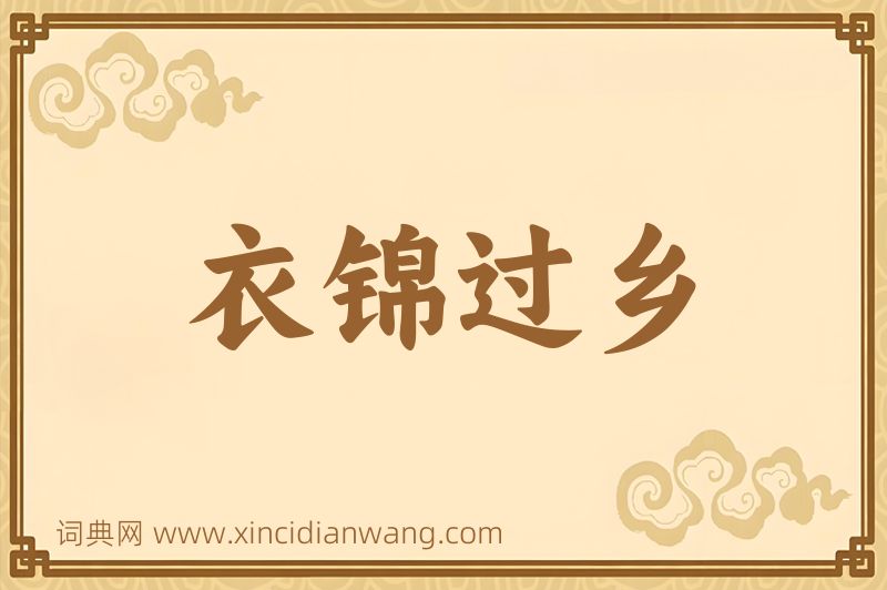 成语衣锦过乡图片