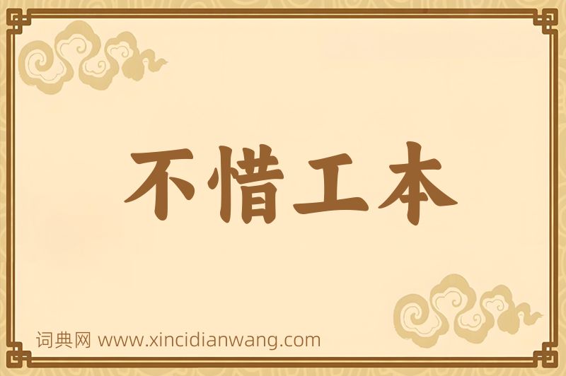 成语不惜工本图片