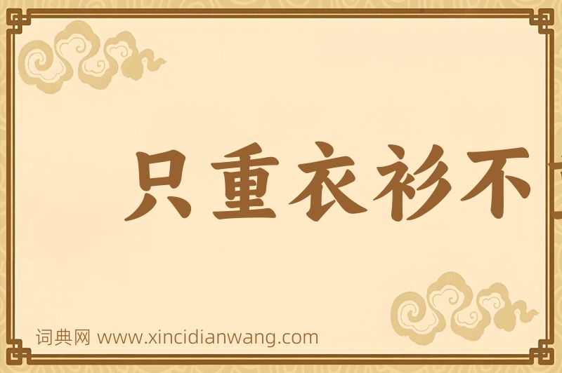 成语只重衣衫不重人图片