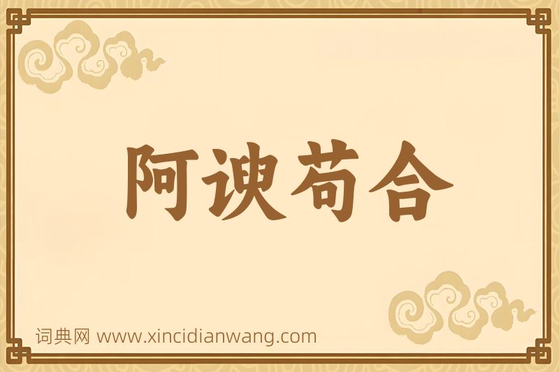 成语阿谀苟合图片
