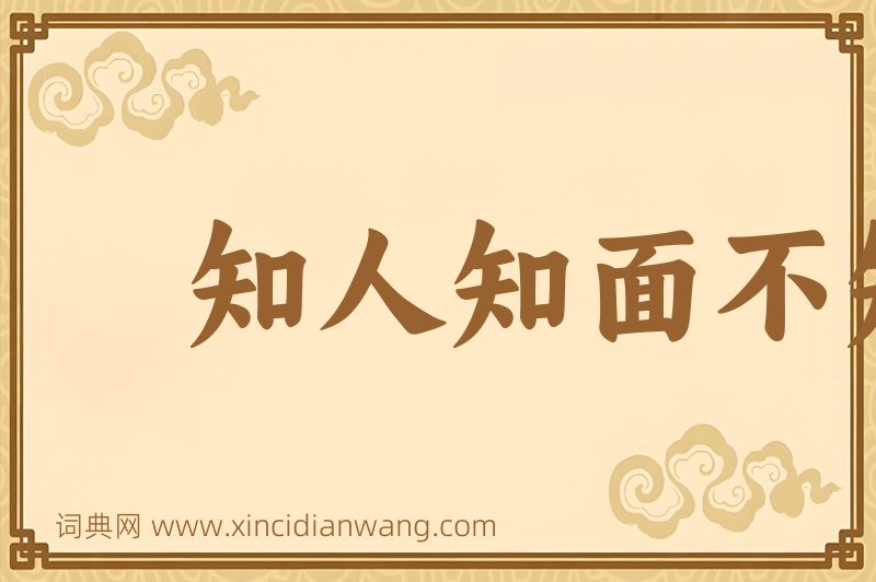 成语知人知面不知心图片