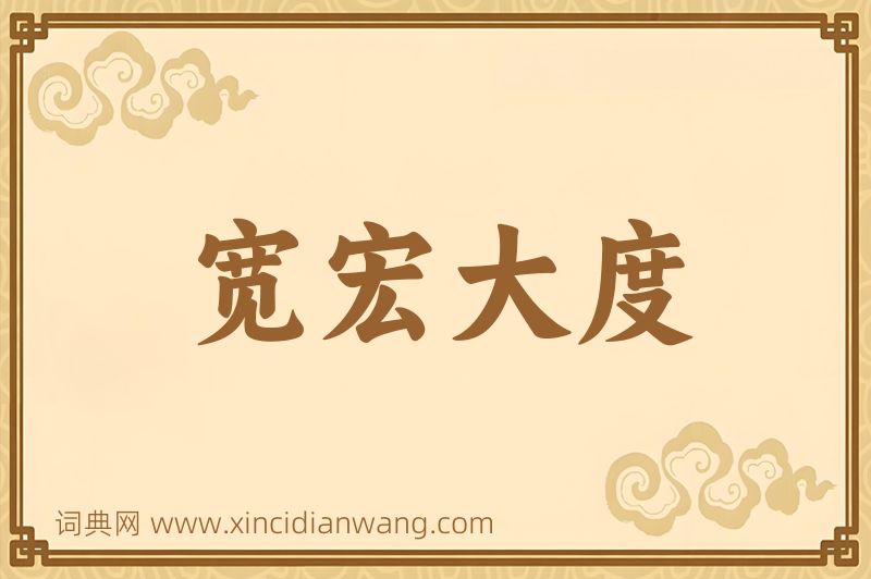 成语宽宏大度图片