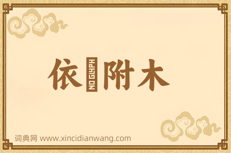 成语依丱附木图片