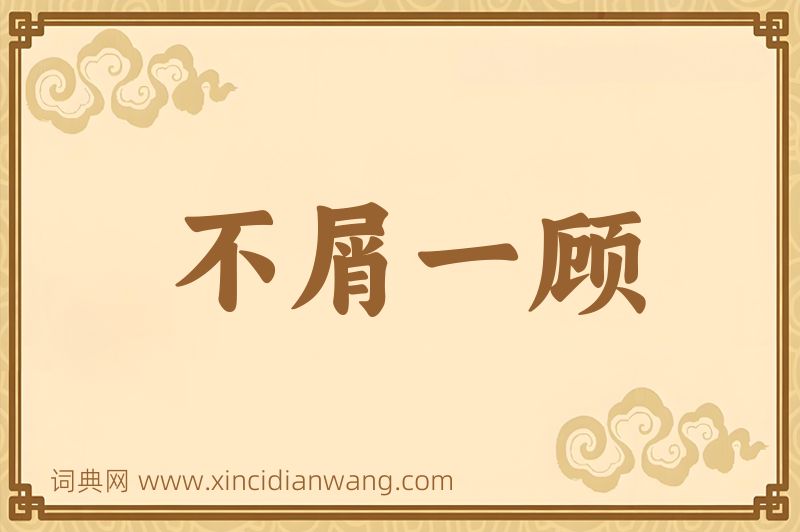 成语不屑一顾图片
