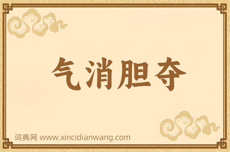 成语气消胆夺图片