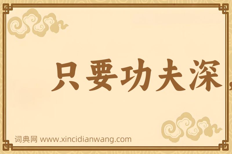 成语只要功夫深，铁杵磨成针图片