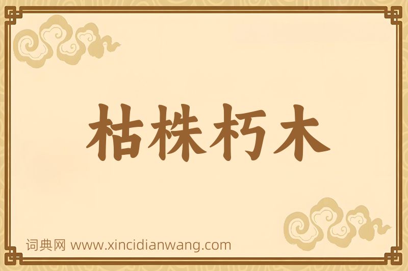 成语枯株朽木图片