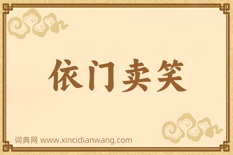 成语依门卖笑图片