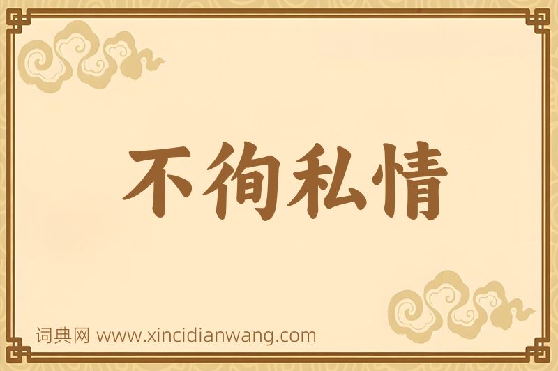 成语不徇私情图片