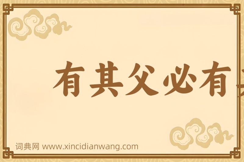 成语有其父必有其子图片