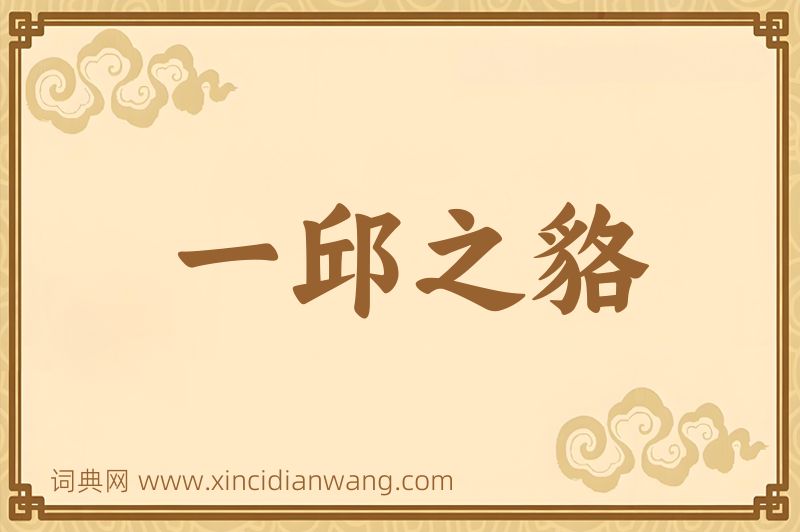 成语一邱之貉图片