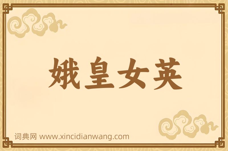 成语娥皇女英图片