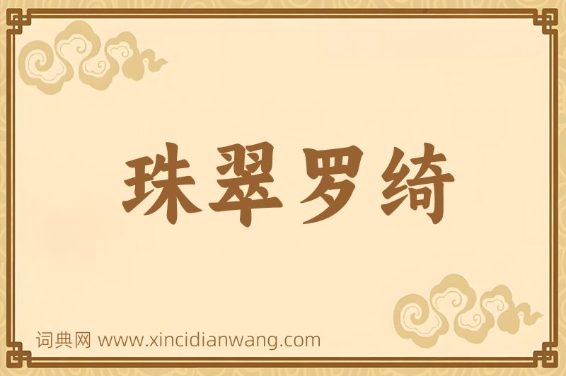 成语珠翠罗绮图片
