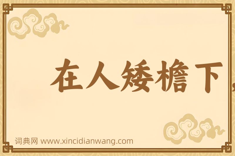 成语在人矮檐下，怎敢不低头图片