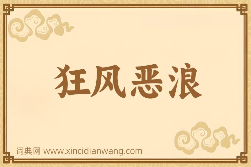成语狂风恶浪图片