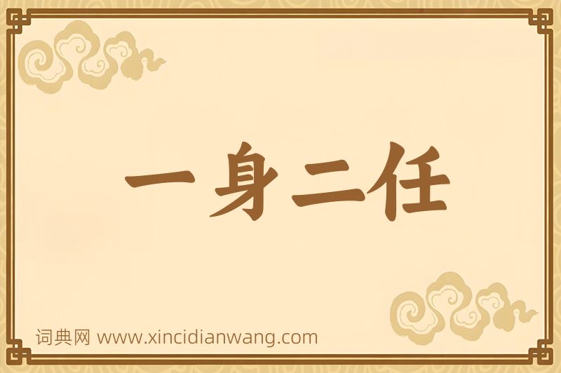 成语一身二任图片