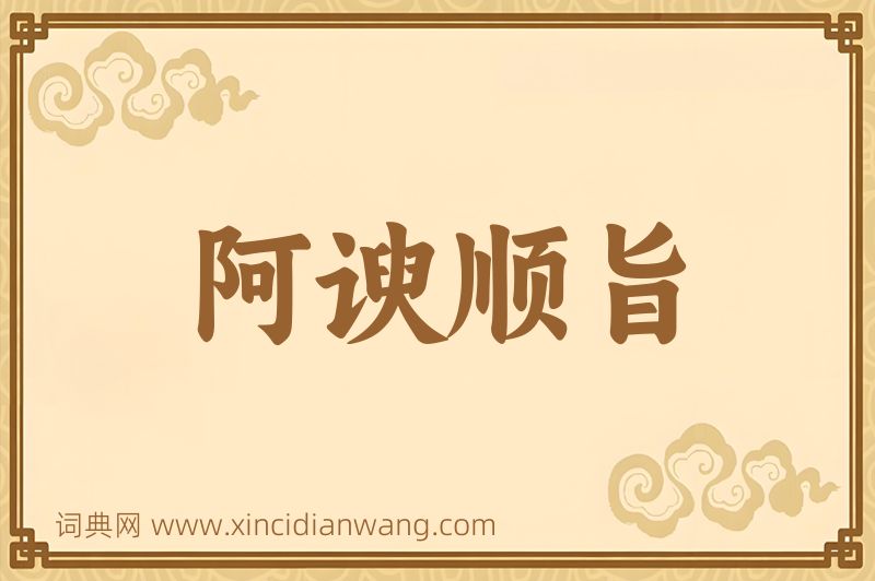 成语阿谀顺旨图片