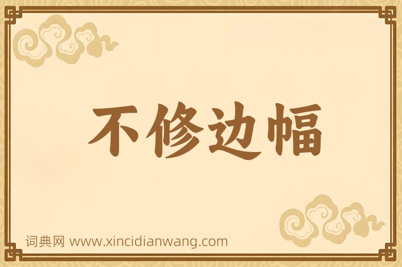 成语不修边幅图片