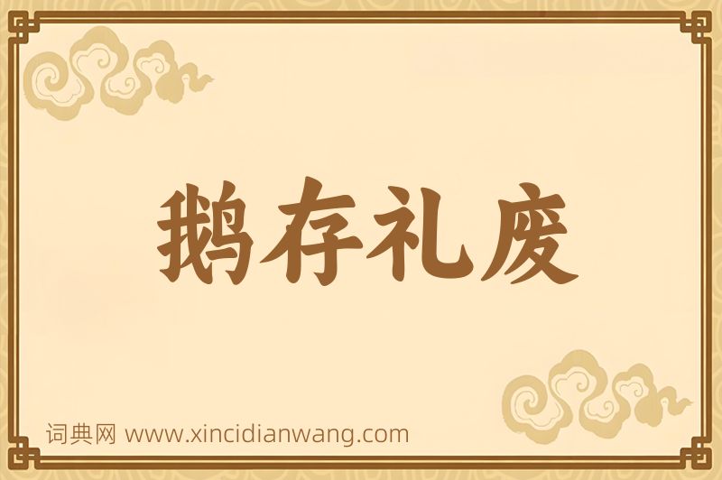 成语鹅存礼废图片