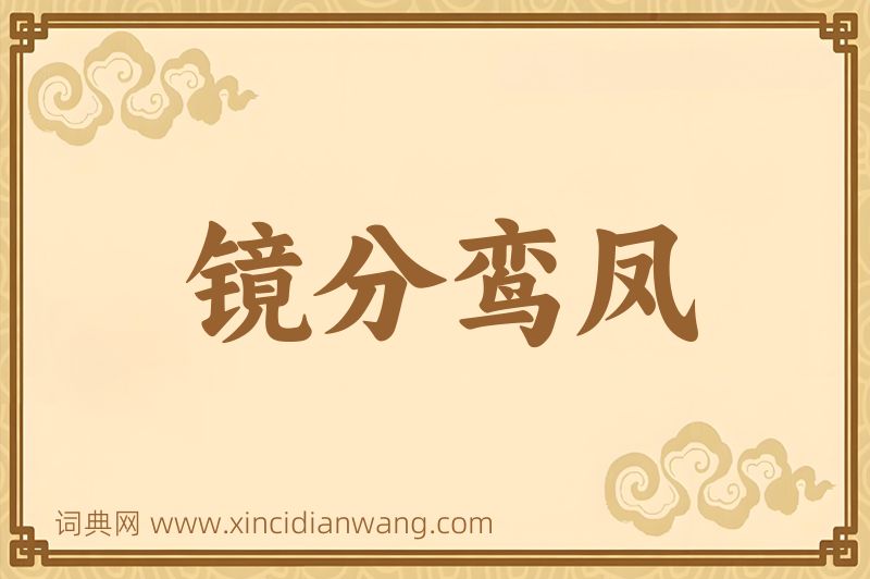 成语镜分鸾凤图片