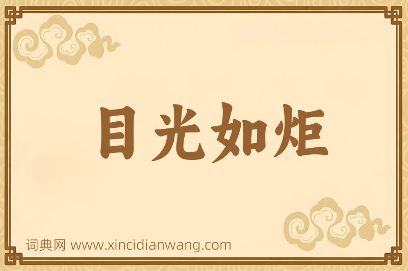 成语目光如炬图片