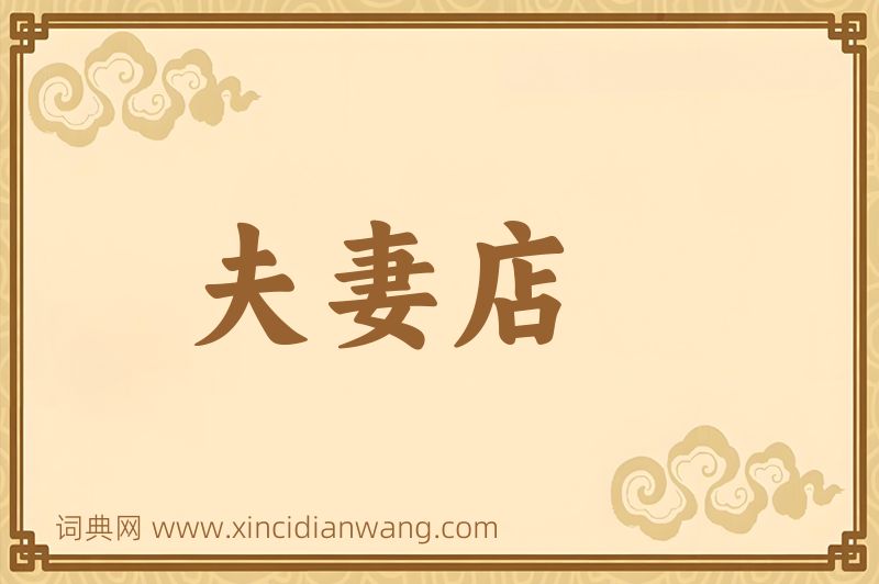 成语夫妻店图片